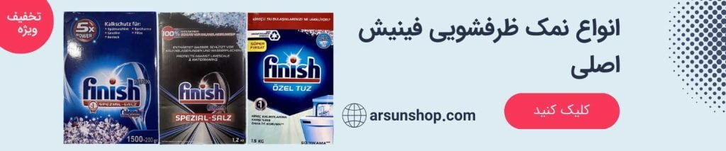 بنر محصولات نمک ظرفشویی فینیش سایت آرسان شاپ